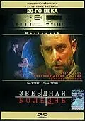 Главный постер фильма «Звездная болезнь (1995)»