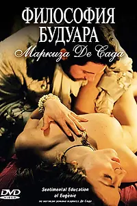 Главный постер фильма «Философия будуара маркиза Де Сада (2004)»