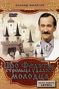 Постер к фильму «Про Федота-стрельца, удалого молодца (1988)»