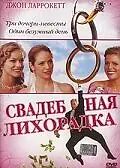 Главный постер фильма «Свадебная лихорадка (2004)»