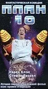 Постер к фильму «План 10 (1995)»