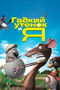 Постер к мультфильму «Гадкий утенок и я (2006)»