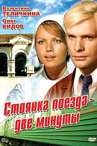 Главный постер фильма «Стоянка поезда — две минуты (1972)»