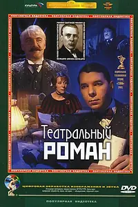 Главный постер фильма «Театральный роман (2003)»