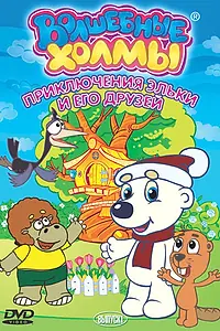 Постер к мультфильму «Волшебные холмы: Приключения Эльки и его друзей (2005)»