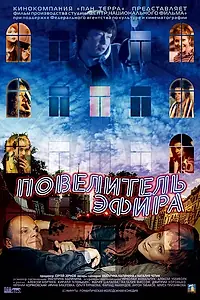 Постер к фильму «Повелитель эфира (2004)»