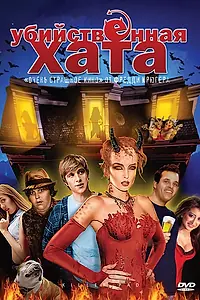 Главный постер фильма «Убийственная хата (2008)»