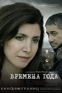 Главный постер фильма «Времена года (2006)»