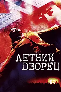 Главный постер фильма «Летний дворец (2006)»