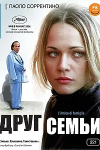 Главный постер фильма «Друг семьи (2006)»