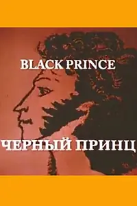 Постер к фильму «Черный принц (2004)»