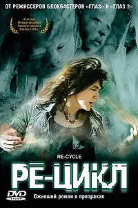Главный постер фильма «Ре-цикл (2006)»