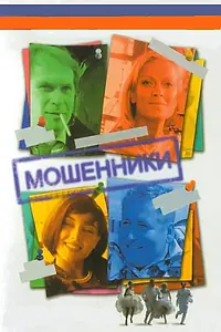 Постер к сериалу «Мошенники (2005)»