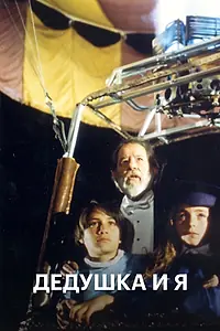 Постер к сериалу «Дедушка и я (1992)»