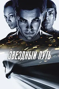 Главный постер фильма «Звездный путь (2009)»