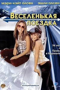 Постер к фильму «Веселенькая поездка (2002)»