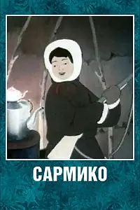 Постер к мультфильму «Сармико (1952)»