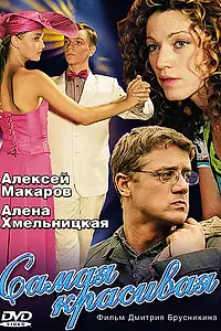 Главный постер сериала «Самая красивая (2005)»
