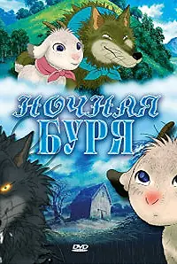 Постер к аниме «Ночная буря (2005)»