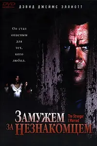 Постер к фильму «Замужем за незнакомцем (2005)»