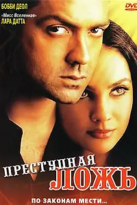 Главный постер фильма «Преступная ложь (2004)»