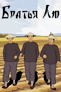 Постер к мультфильму «Братья Лю (1953)»