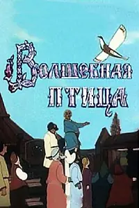 Главный постер мультфильма «Волшебная птица (1953)»