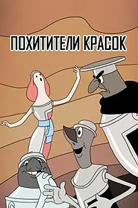 Постер к мультфильму «Похитители красок (1959)»