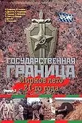 Постер к фильму «Государственная граница. Фильм 2. Мирное лето 21-го года (1980)»