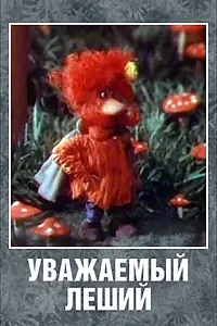 Главный постер мультфильма «Уважаемый леший (1988)»