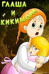 Постер к мультфильму «Глаша и Кикимора (1992)»