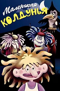 Главный постер мультфильма «Маленькая колдунья (1991)»