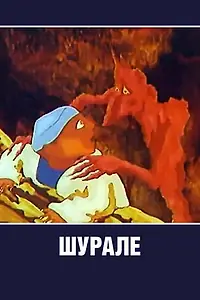 Постер к мультфильму «Шурале (1987)»