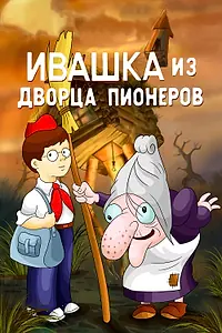 Постер к мультфильму «Ивашка из Дворца пионеров (1981)»