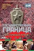 Главный постер фильма «Государственная граница. Фильм 3. Восточный рубеж (1981)»
