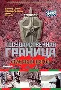 Постер к фильму «Государственная граница. Фильм 4. Красный песок (1984)»