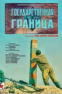 Постер к фильму «Государственная граница. Фильм 5. Год сорок первый (1986)»