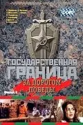 Постер к фильму «Государственная граница. Фильм 6. За порогом победы (1987)»