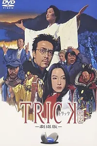 Главный постер фильма «Трюк: Фильм (2002)»