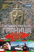 Постер к фильму «Государственная граница. Фильм 7. Соленый ветер (1988)»