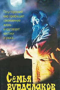 Главный постер фильма «Семья вурдалаков (1990)»