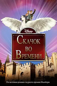 Постер к фильму «Скачок во времени (2003)»