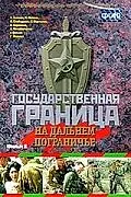 Постер к фильму «Государственная граница. Фильм 8. На дальнем пограничье (1988)»