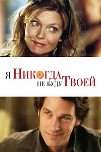 Главный постер фильма «Я никогда не буду твоей (2006)»