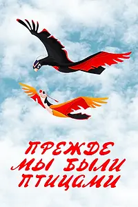 Постер к мультфильму «Прежде мы были птицами (1982)»