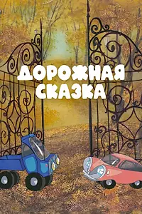 Главный постер мультфильма «Дорожная сказка (1981)»