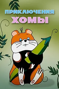 Главный постер мультфильма «Приключения Хомы (1978)»