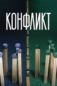 Постер к мультфильму «Конфликт (1983)»