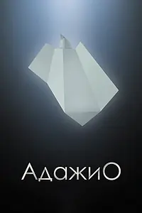 Постер к мультфильму «Адажио (2000)»