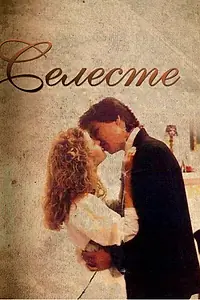Постер к сериалу «Селеста (1991)»